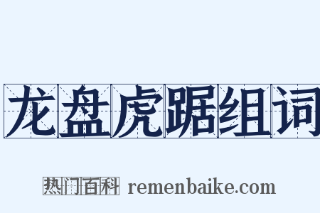 龙盘虎踞组词是什么意思的图片